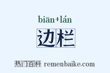 边栏是什么意思的图片